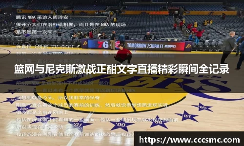 篮网与尼克斯激战正酣文字直播精彩瞬间全记录